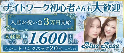 Blue Rose~second~(ブルーローズセカンド)【公式求人・体入情報】(松山(沖縄)スナック)の求人・体験入店情報