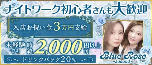 Blue Rose~second~(ブルーローズセカンド)【公式求人・体入情報】(松山(沖縄)スナック)の求人・体験入店情報
