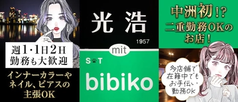光浩 mit ST bibiko(みつひろ ミットエスティービビコ)【公式求人・体入情報】(中洲スナック)の求人・体験入店情報