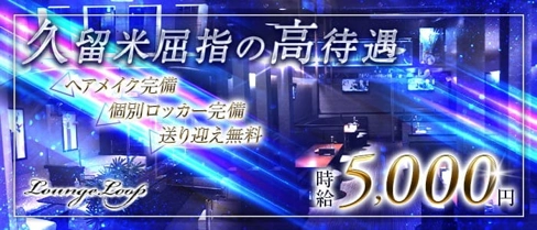 Lounge Loop(ラウンジループ)【公式求人・体入情報】(久留米ラウンジ)の求人・体験入店情報