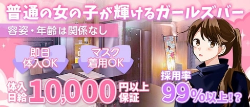 BAR SKY(スカイ)【公式求人・体入情報】(新橋ガールズバー)の求人・体験入店情報