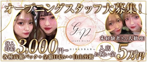 GLACE PILEE(グラスピレ)【公式求人・体入情報】(中洲ガールズバー)の求人・体験入店情報