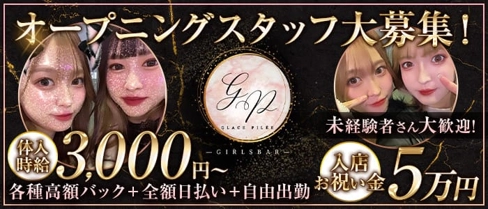 GLACE PILEE(グラスピレ)【公式求人・体入情報】(中洲ガールズバー)の求人・体験入店情報