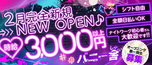 Girls Bar バニー舎(バニーシャ)【公式求人・体入情報】(中野ガールズバー)の求人・体験入店情報