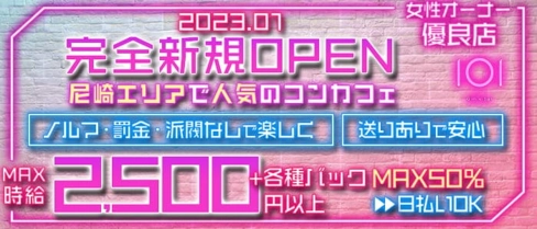【尼崎コンカフェ】101(イチマルイチ)【公式求人・体入情報】(梅田ガールズバー)の求人・体験入店情報