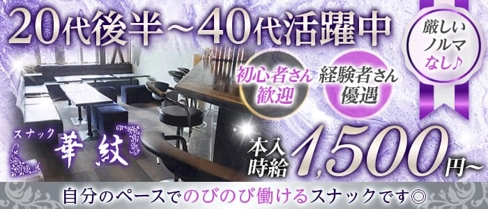 【野幌】スナック華紋(カモン)【公式求人・体入情報】(野幌スナック)の求人・体験入店情報