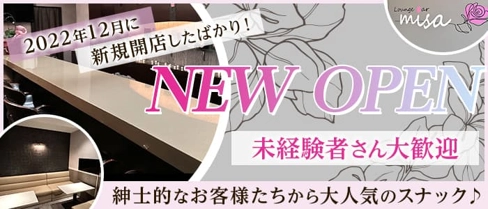 【琴似】Lounge Bar misa(ラウンジバーミサ)【公式体入・求人情報】(琴似スナック)の求人・体験入店情報