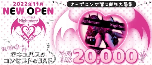 サキュバスBAR Nightmare(ナイトメア)【公式体入・求人情報】(中洲ガールズバー)の求人・体験入店情報