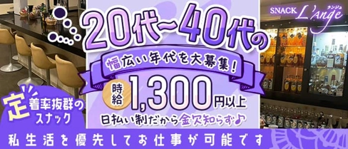 SNACK L'ange(ランジュ)【公式求人・体入情報】(白石スナック)の求人・体験入店情報
