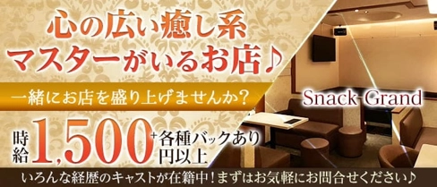 Snack Grand (グラン)【公式求人・体入情報】(すすきのスナック)の求人・体験入店情報