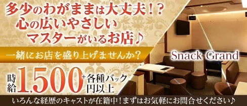 Snack Grand (グラン)【公式求人・体入情報】(すすきのスナック)の求人・体験入店情報