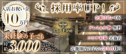 Club Fine (ファイン)【公式体入・求人情報】(奈良ラウンジ)の求人・体験入店情報