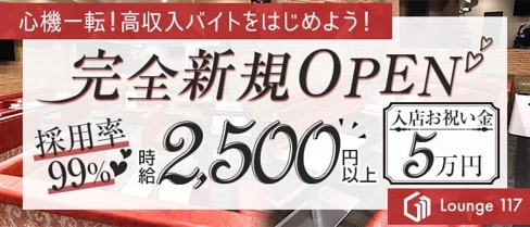 Lounge 117(イチイチナナ)【公式体入・求人情報】(大和八木ラウンジ)の求人・体験入店情報