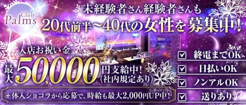 【平塚】Club Palms(パームス)【公式求人・体入情報】(平塚キャバクラ)の求人・体験入店情報