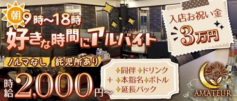 【朝・昼キャバ】AMATEUR (アマトゥール)【公式求人・体入情報】(中洲昼キャバ・朝キャバ)の求人・体験入店情報