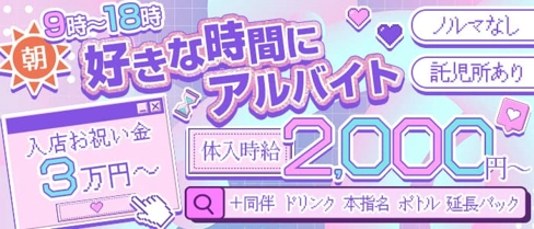 【朝・昼キャバ】AMATEUR (アマトゥール)【公式求人・体入情報】(中洲昼キャバ・朝キャバ)の求人・体験入店情報