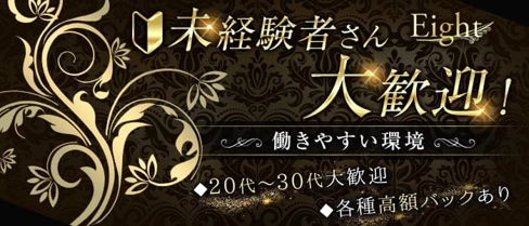 【東三国】Lounge Eight(エイト)【公式求人・体入情報】(西中島ガールズバー)の求人・体験入店情報