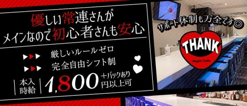 NightCafe THANK(ナイトカフェサンク)【公式求人・体入情報】(尼崎ガールズバー)の求人・体験入店情報