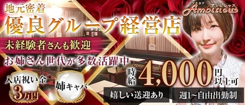 【橋本】パブクラブ Ambitious (アンビシャス)【公式体入・求人情報】(相模大野熟女キャバクラ)の求人・体験入店情報