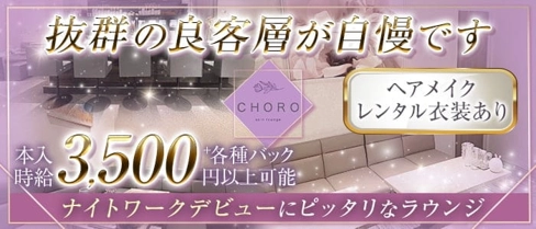 soin lounge CHORO(ソワンラウンジチョロ)【公式求人・体入情報】(三宮ラウンジ)の求人・体験入店情報