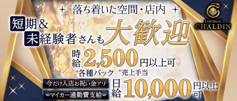 CHALDIN(シャルダン)【公式求人・体入情報】(国分町ラウンジ)の求人・体験入店情報