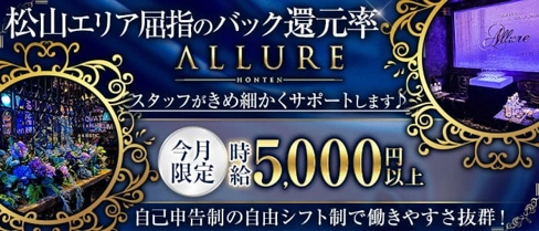 ALLURE (アリュール)【公式体入・求人情報】(松山キャバクラ)の求人・体験入店情報