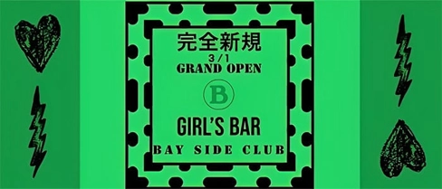 GIRLS BAR BAY SIDE CLUB(ベイサイドクラブ)【公式求人・体入情報】(宇都宮ガールズバー)の求人・体験入店情報