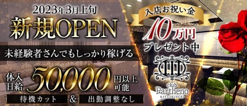 Club Partheno KITASHINCHI(パルテノ)【公式求人・体入情報】(北新地キャバクラ)の求人・体験入店情報