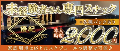 優紀(ユウキ)【公式求人・体入情報】(都町スナック)の求人・体験入店情報