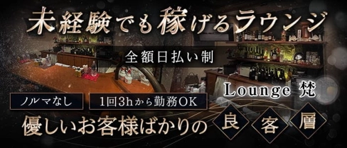 Lounge 梵(ボン)【公式体入・求人情報】(松山(沖縄)ラウンジ)の求人・体験入店情報