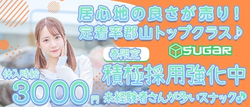 SUGAR (シュガー)【公式求人・体入情報】(朝日スナック)の求人・体験入店情報