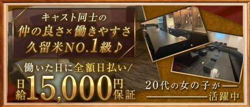 MEGUSTA(ミーガスタ)【公式求人・体入情報】(久留米ラウンジ)の求人・体験入店情報