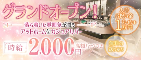 cafe&bar GOEN (カフェ&バー ゴエン)【公式求人・体入情報】(十三ガールズバー)の求人・体験入店情報