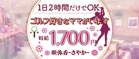 咲弥香(さやか)【公式体入・求人情報】(すすきのスナック)の求人・体験入店情報