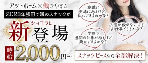 スナック ピース【公式求人・体入情報】(勝田スナック)の求人・体験入店情報