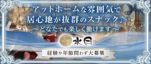 水月【公式求人・体入情報】(三原スナック)の求人・体験入店情報