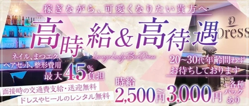 LoungeLady'sBarDress(ドレス)【公式求人・体入情報】(三原ガールズバー)の求人・体験入店情報