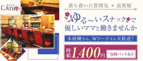 カラット【公式求人・体入情報】(本八戸スナック)の求人・体験入店情報