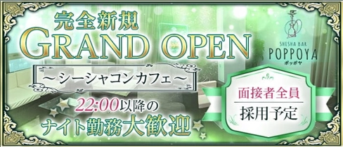 【シーシャコンカフェ】poppoya(ポッポヤ)【公式求人・体入情報】(難波ガールズバー)の求人・体験入店情報