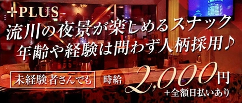 PLUS(プラス)【公式求人・体入情報】(流川スナック)の求人・体験入店情報