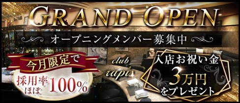 club rapis(ラピス)【公式求人・体入情報】(姫路スナック)の求人・体験入店情報