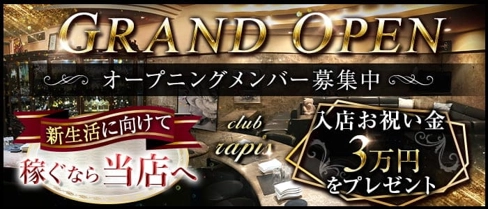 club rapis(ラピス)【公式求人・体入情報】(姫路スナック)の求人・体験入店情報