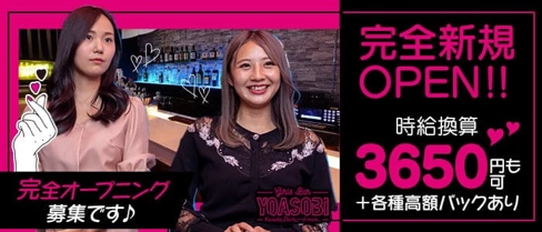 Bar YOASOBI(ヨアソビ)【公式求人・体入情報】(高崎ガールズバー)の求人・体験入店情報