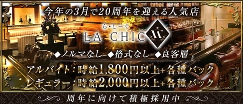ら・しーく【公式求人・体入情報】(国分町ラウンジ)の求人・体験入店情報