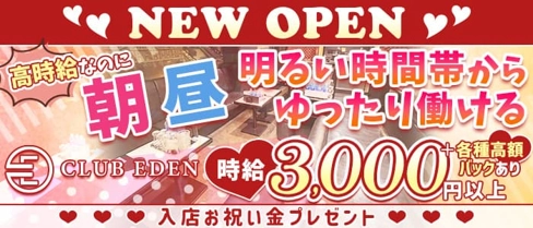 【朝・昼】CLUB EDEN(エデン)【公式求人・体入情報】(難波昼キャバ・朝キャバ)の求人・体験入店情報