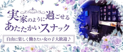 花凛(かりん)【公式求人・体入情報】(西条スナック)の求人・体験入店情報