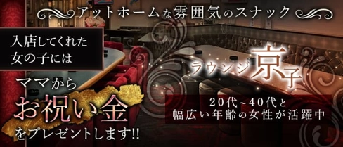ラウンジ京子【公式求人・体入情報】(西条スナック)の求人・体験入店情報