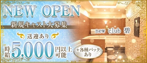 【北岡崎】new club 碧(アオ)【公式求人・体入情報】(岡崎クラブ)の求人・体験入店情報
