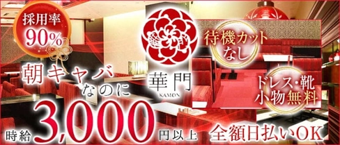 華門 朝キャバ・昼キャバ【公式求人・体入情報】(難波昼キャバ・朝キャバ)の求人・体験入店情報