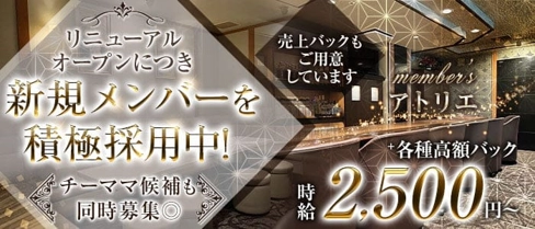 Members アトリエ【公式求人・体入情報】(錦ラウンジ)の求人・体験入店情報